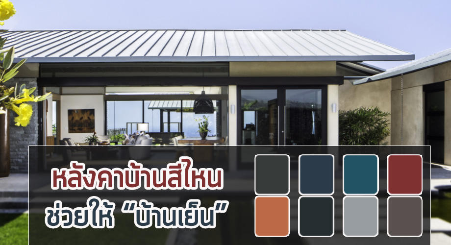 สีหลังคาบ้าน บ้านร้อน บ้านเย็น