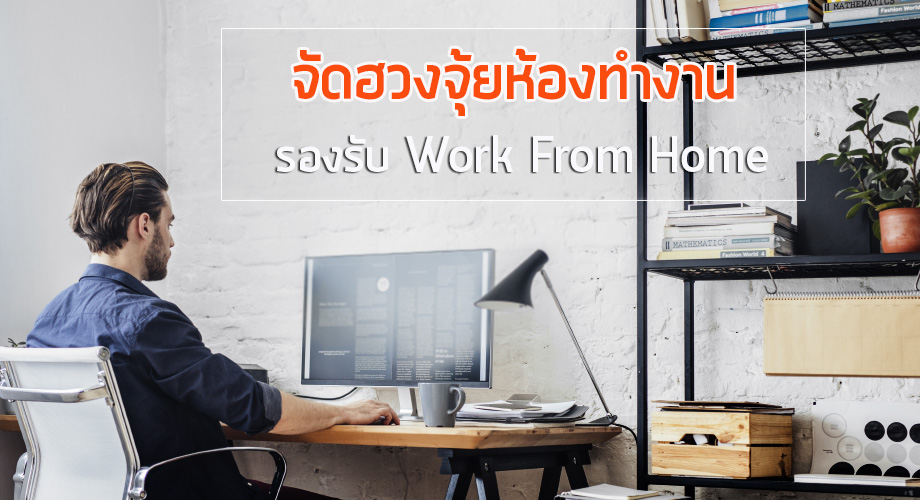 จัดฮวงจุ้ยให้ห้องทำงานที่บ้าน รองรับ Work From Home - บ้านไอเดีย  เว็บไซต์เพื่อบ้านคุณ