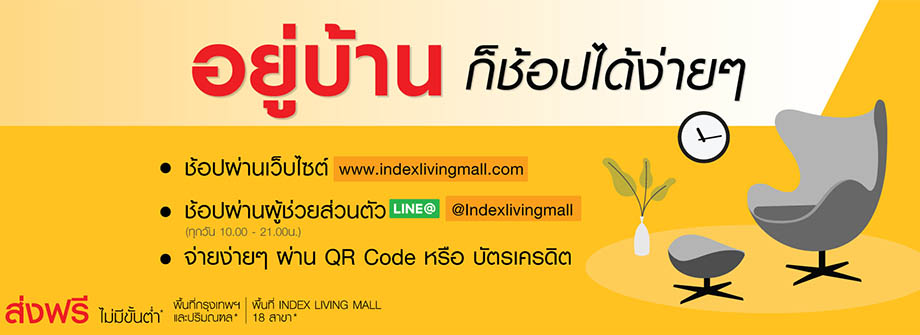 ช้อปออนไลน์ Index Living Mall