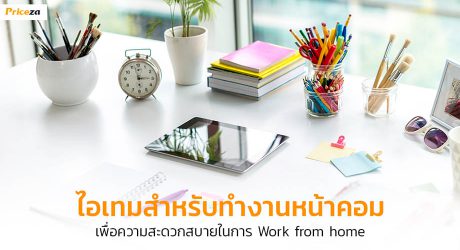 ไอเทมห้องทำงานที่บ้าน