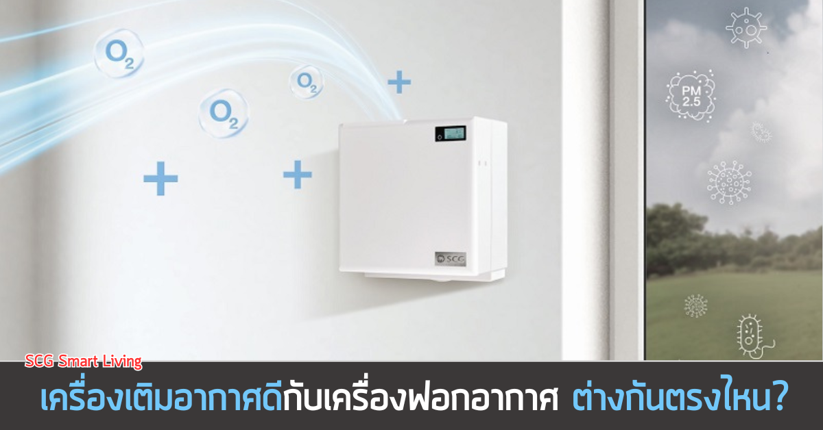 เครื่องเติมอากาศดี SCG