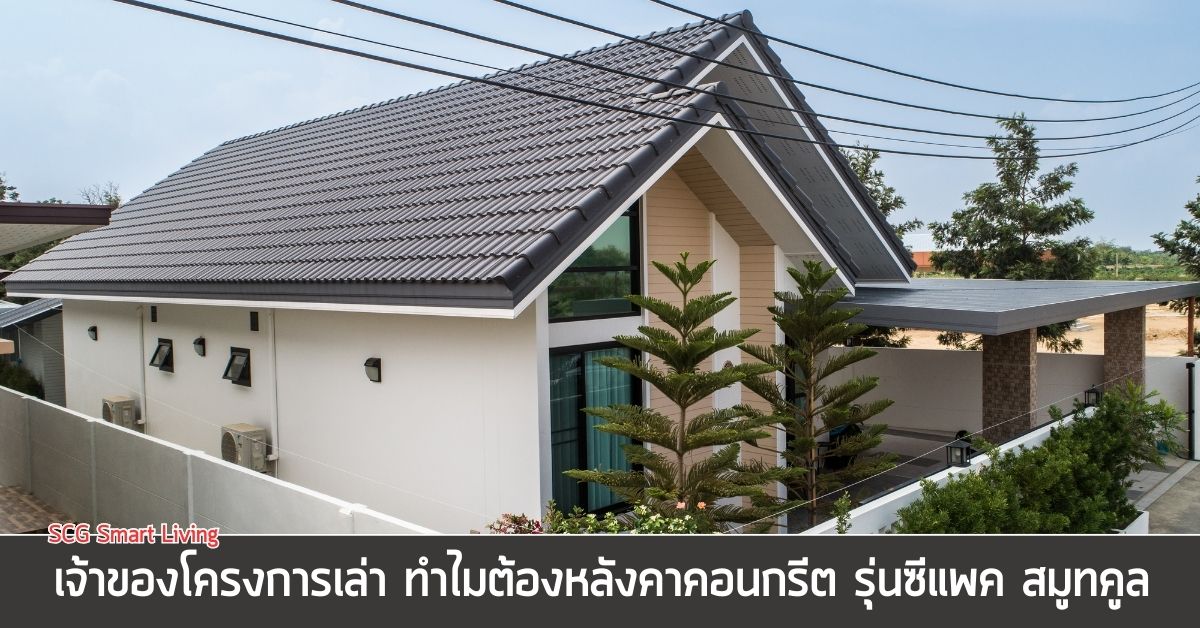 เจ้าของโครงการเล่า ทำไมต้องหลังคาคอนกรีต รุ่นซีแพค สมูทคูล
