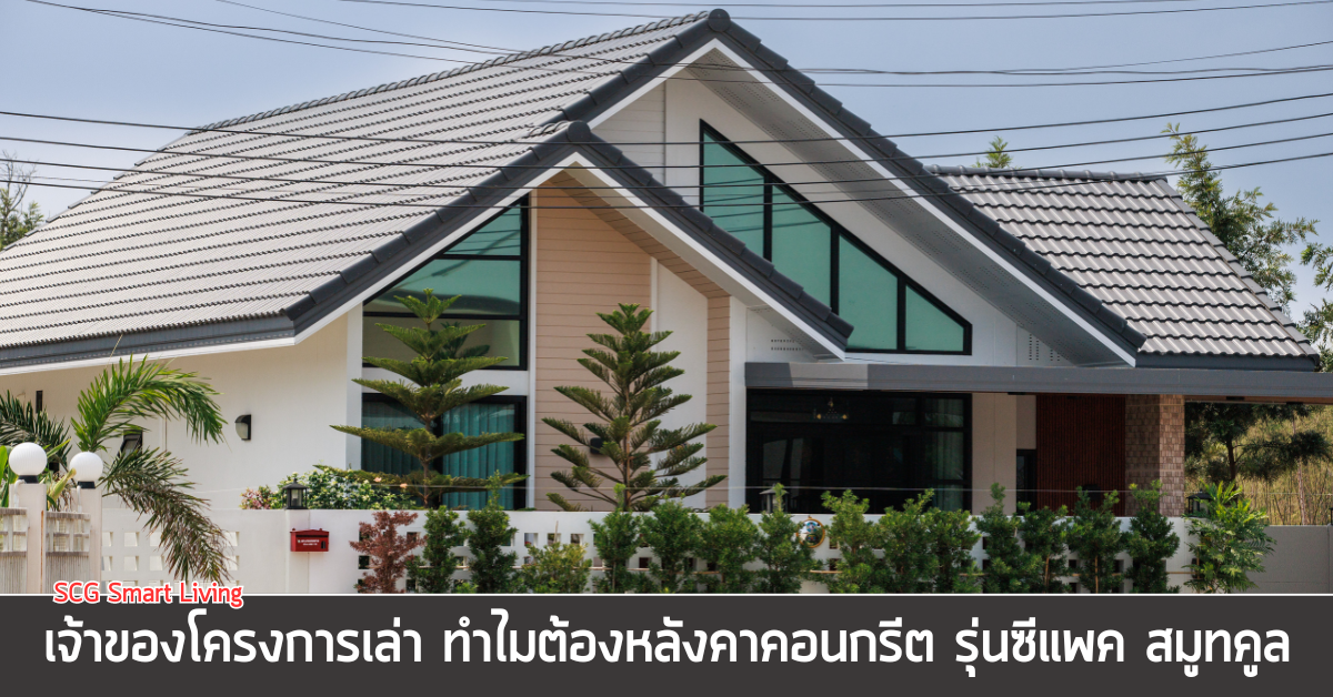 หลังคาคอนกรีต รุ่น CPAC Smooth Cool