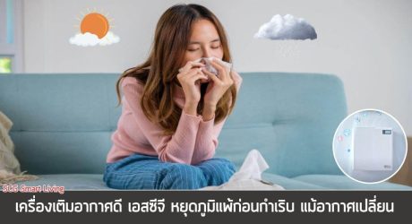เครื่องเติมอากาศดี ป้องกันภูมิแพ้