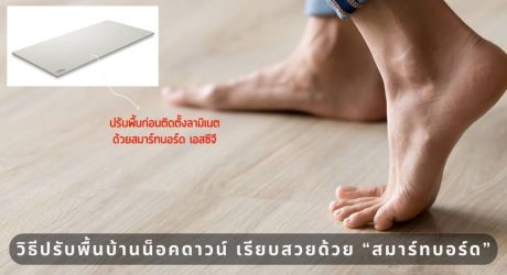 ปรับพื้นบ้านด้วยสมาร์ทบอร์ด