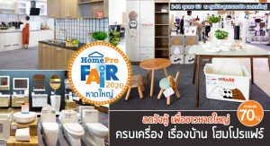 HomePro Fair หาดใหญ่ 2020