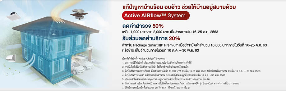 โปรโมชัน Active AIRflow