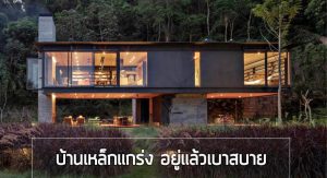 บ้านโครงสร้างเหล็ก