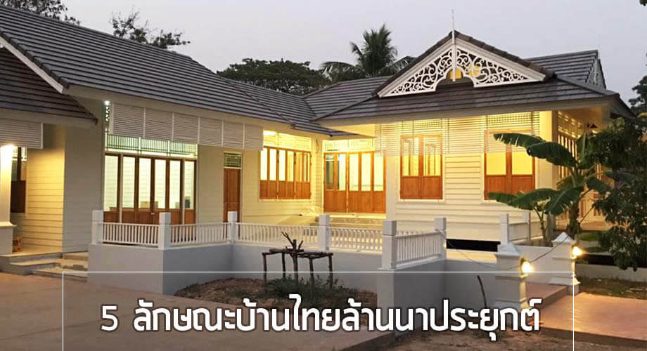 บ้านไทยล้านนาประยุกต์