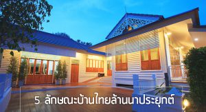 บ้านไทยล้านนา