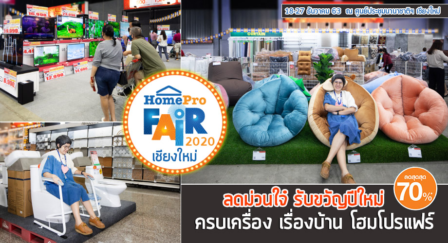 HomePro Fair เชียงใหม่