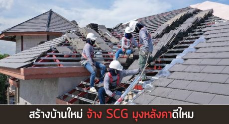 จ้าง scg มุงหลังคา
