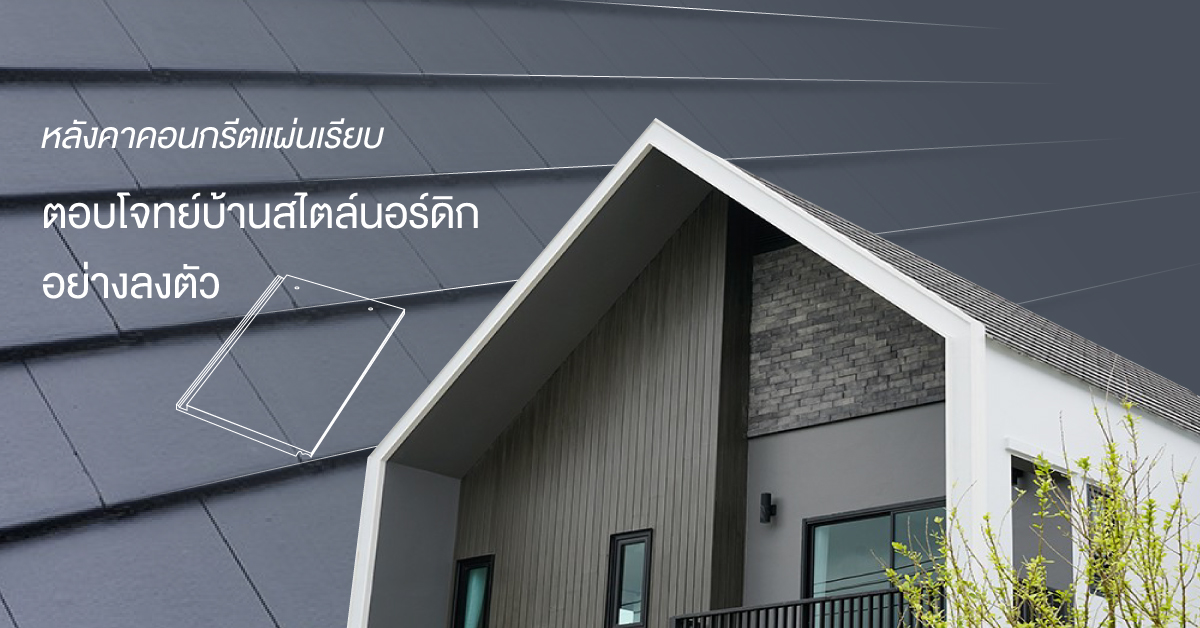 บ้านสไตล์นอร์ดิก