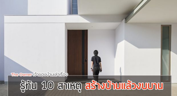 สร้างบ้านแล้วงบบาน ป้องกันอย่างไร - บ้านไอเดีย เว็บไซต์เพื่อบ้านคุณ