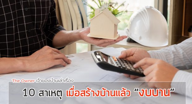 สร้างบ้าน งบไม่บาน