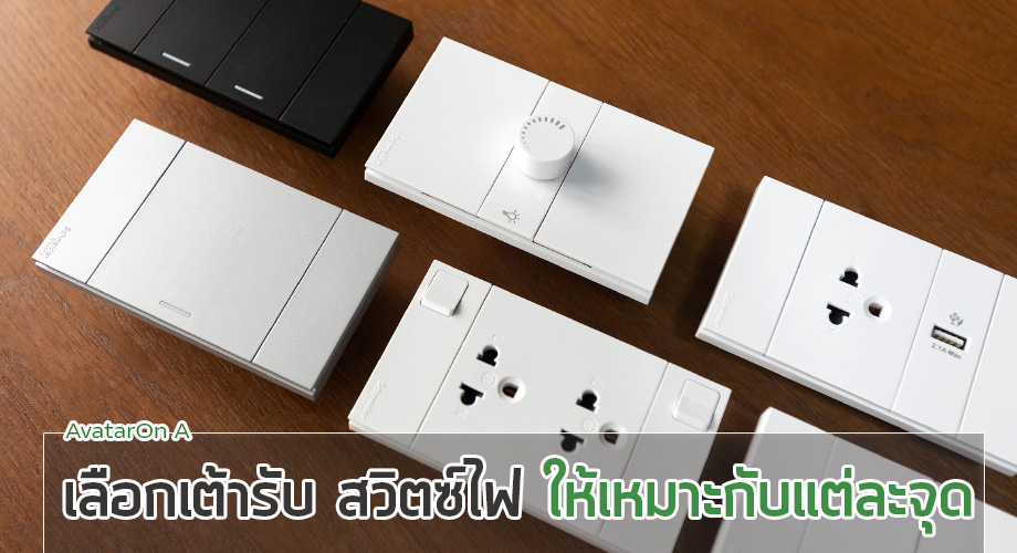 เต้ารับ สวิตซ์ไฟ AvatarOn-A