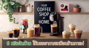 จัดบ้านให้เหมือนร้านกาแฟ