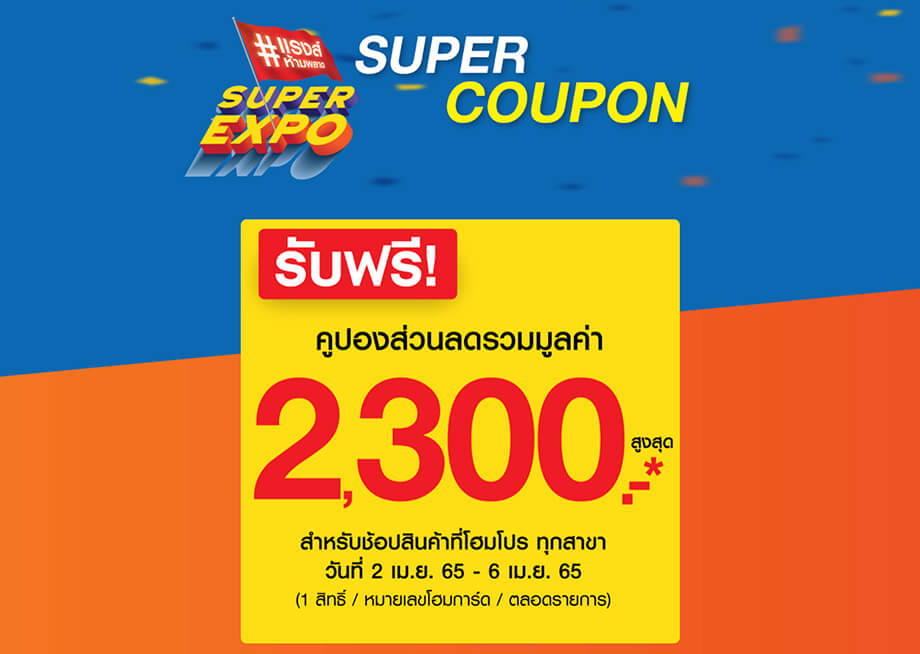 คูปองส่วนลด HomePro Super Expo 2022