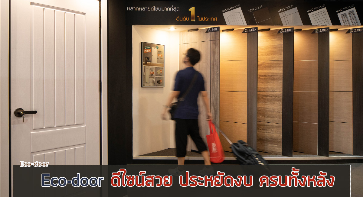 ประตูราคาถูก Eco Door