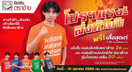 ยิปซัมตราช้าง แจกเสื้อฟรี