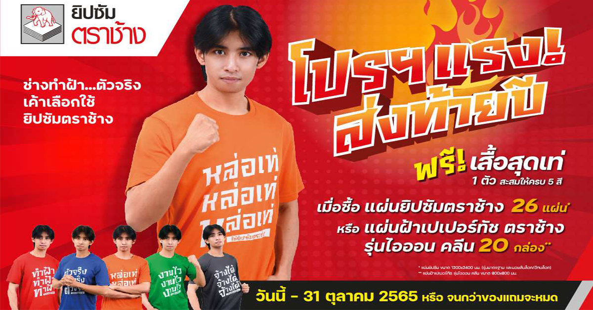 ยิปซัมตราช้าง แจกเสื้อฟรี