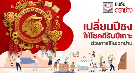 รีโนเวทบ้านรับปีใหม่