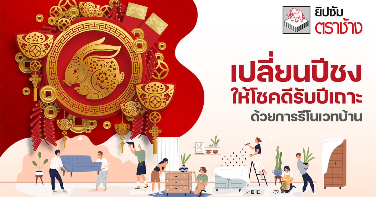 รีโนเวทบ้านรับปีใหม่