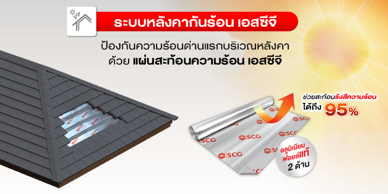 ป้องกันความร้อนบนหลังคา