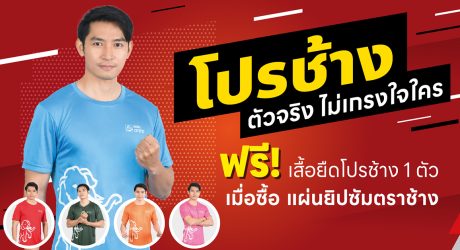 ยิปซัมตราช้าง แจกเสื้อยืด