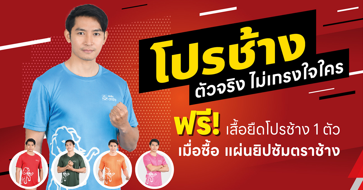 ยิปซัมตราช้าง แจกเสื้อยืด