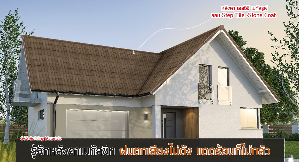 หลังคาเมทัลรูฟ เอสซีจี ลอน Step Tile