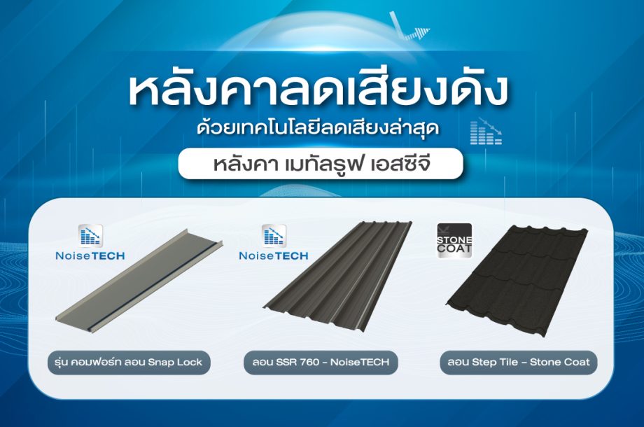 หลังคาลดเสียงดัง เอสซีจี