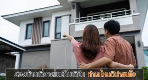 บ้านเดี่ยวสไตล์โมเดิร์น