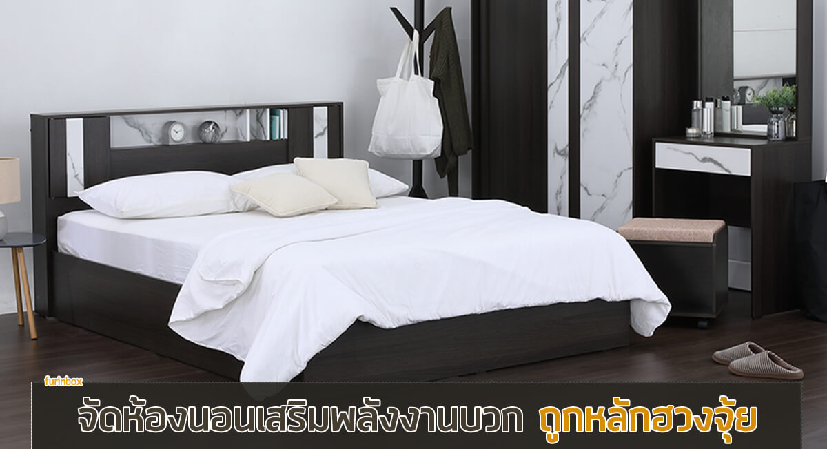 แต่งห้องนอนเสริมฮวงจุ้ย