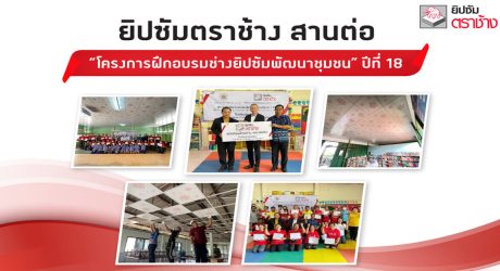 โครงการฝึกอบรมช่างยิปซัมพัฒนาชุมชน” ปีที่ 18