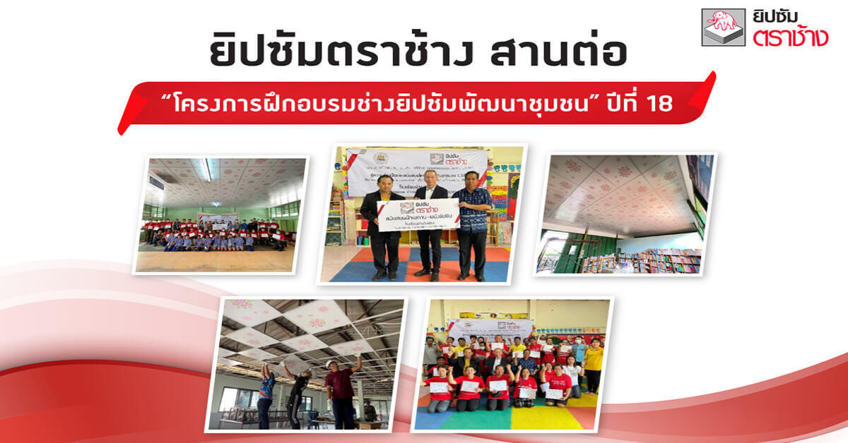 โครงการฝึกอบรมช่างยิปซัมพัฒนาชุมชน” ปีที่ 18