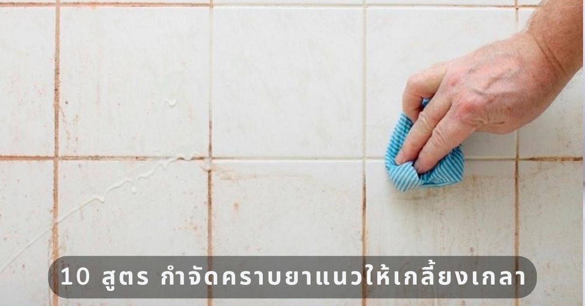 กำจัดคราบยาแนว