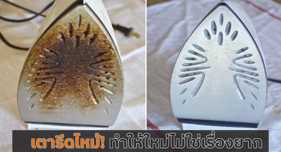 เตารีดไหม้ ทำอย่างไร