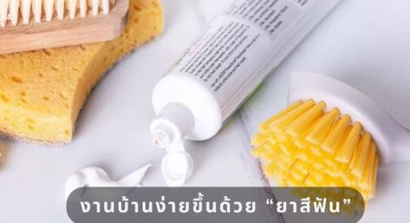 งานบ้านง่ายขึ้น ด้วยยาสีฟัน (2)