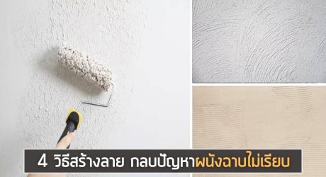 4 วิธีสร้างลาย กลบผนังฉาบไม่เรียบ