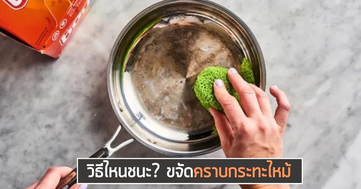ขจัดคราบกระทะไหม้