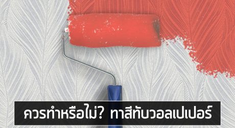 ทาสีทับวอลเปเปอร์ ทำได้หรือไม่