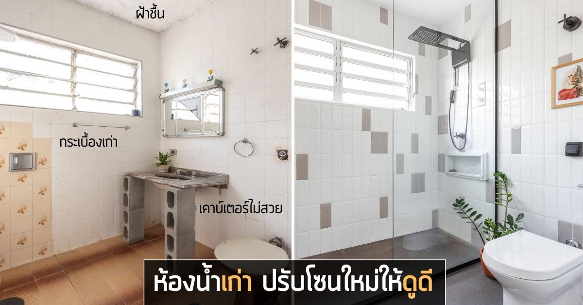 รีโนเวทห้องน้ำ