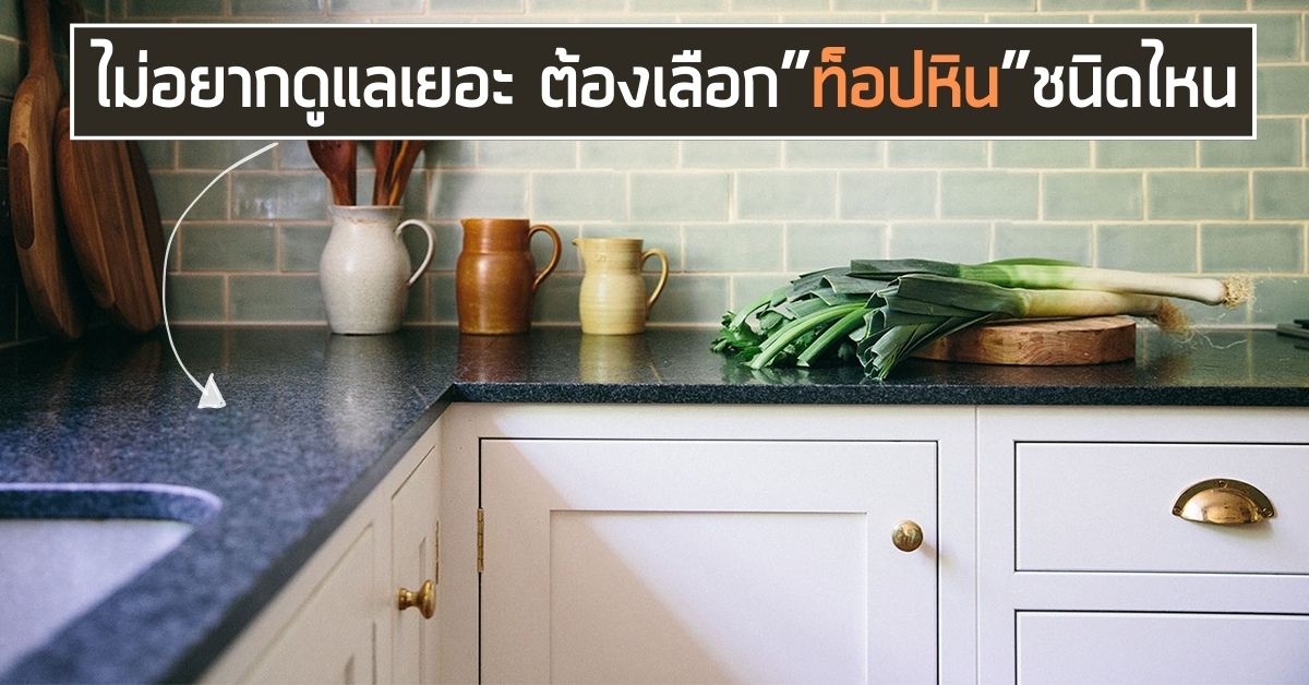 ท็อปเคาน์เตอร์ครัว