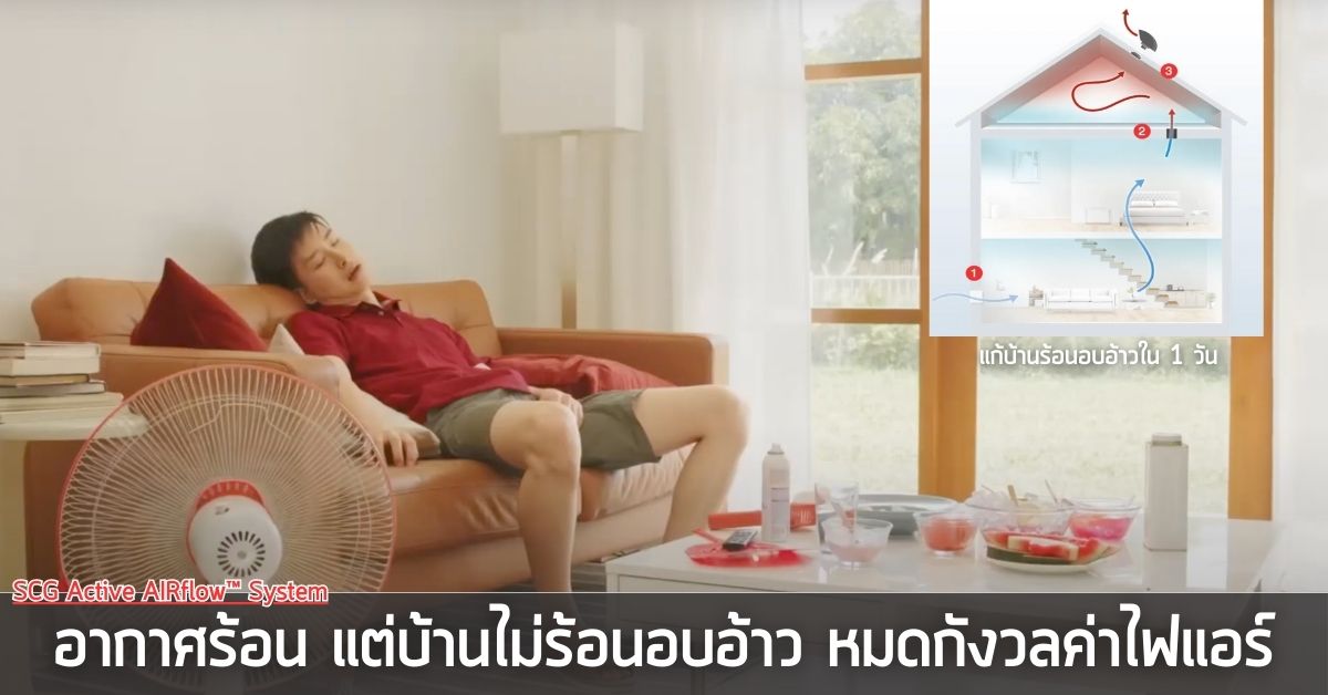 วิธีแก้บ้านร้อน