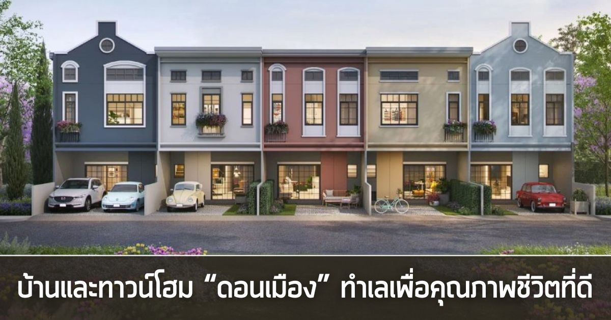 ดอนเมือง บ้านและทาวน์โฮม