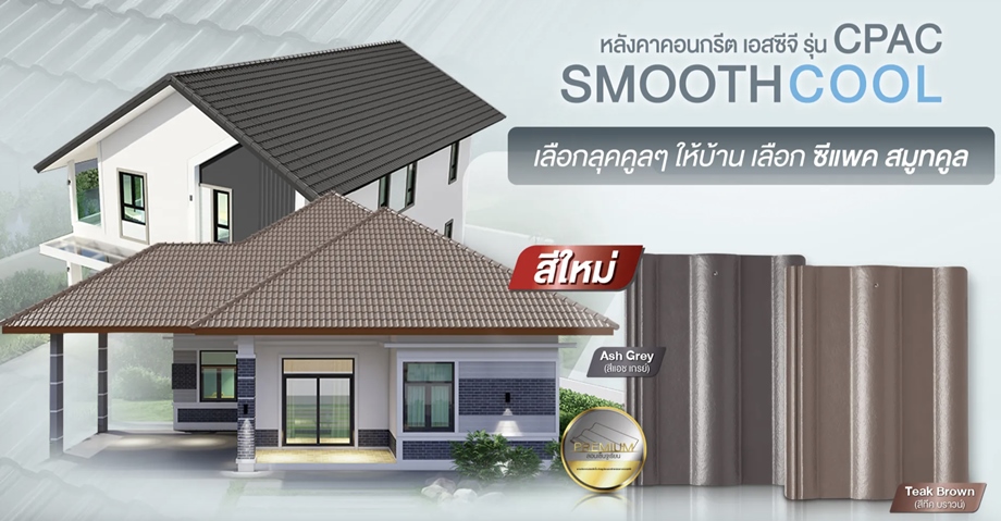หลังคาคอนกรีต CPAC Smooth Cool