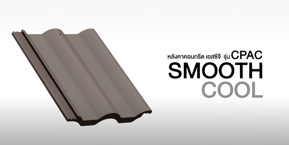 หลังคาคอนกรีต CPAC Smooth Cool