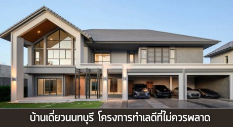 บ้านเดี่ยวนนทบุรี