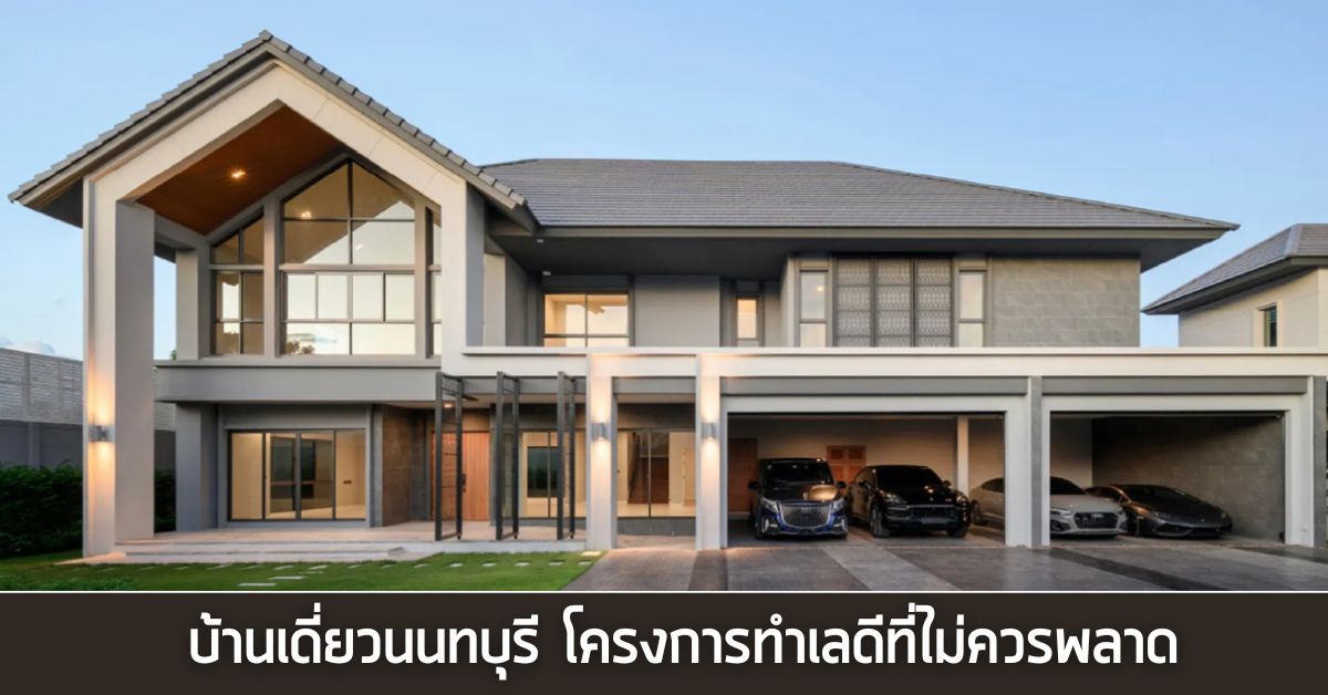 บ้านเดี่ยวนนทบุรี